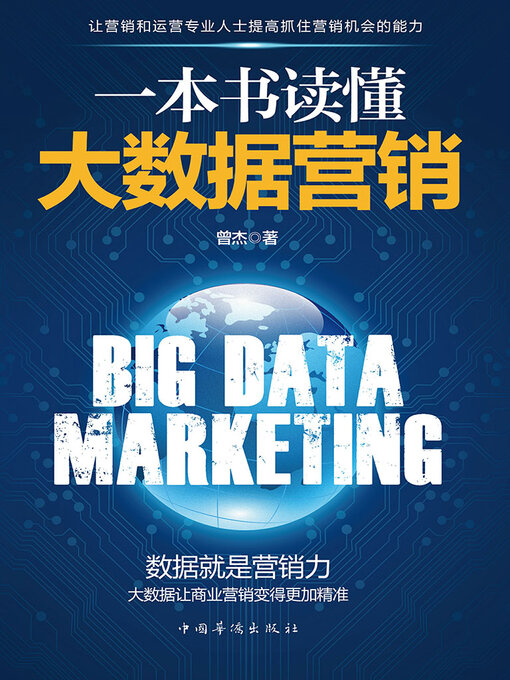 Cover image for 一本书读懂大数据营销